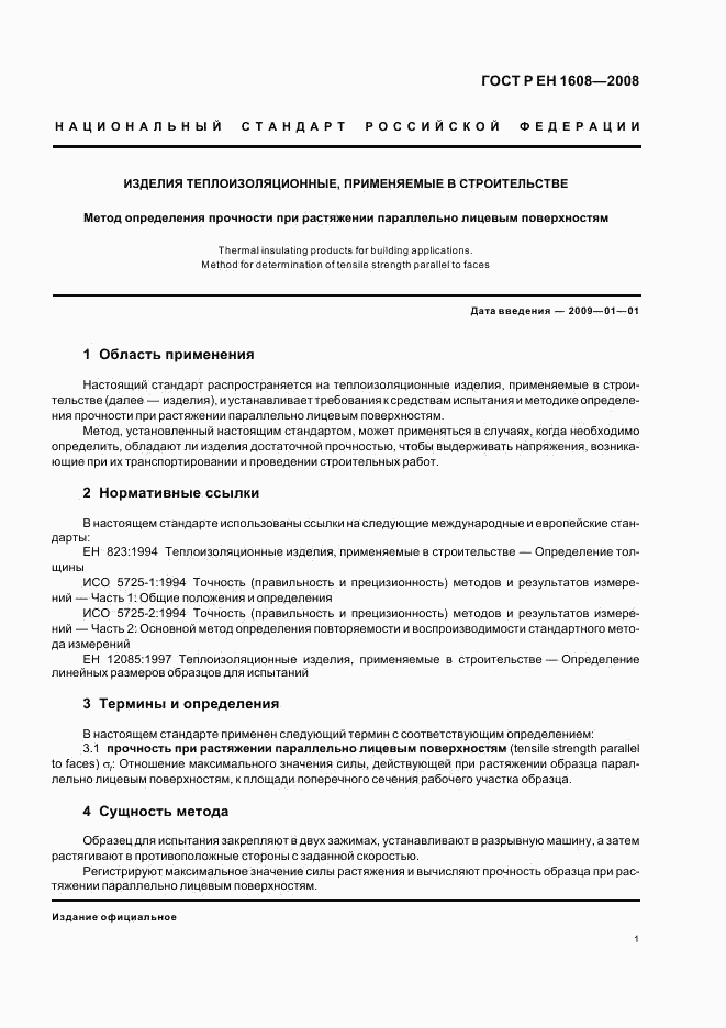 ГОСТ Р ЕН 1608-2008, страница 5