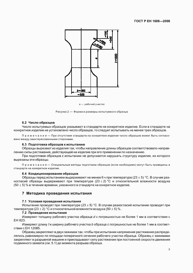 ГОСТ Р ЕН 1608-2008, страница 7