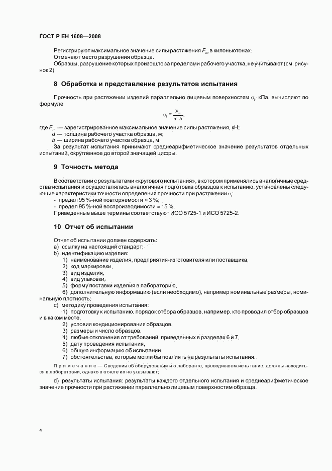 ГОСТ Р ЕН 1608-2008, страница 8