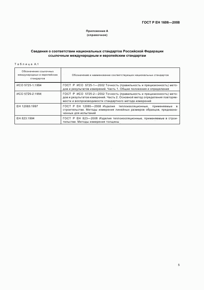 ГОСТ Р ЕН 1608-2008, страница 9