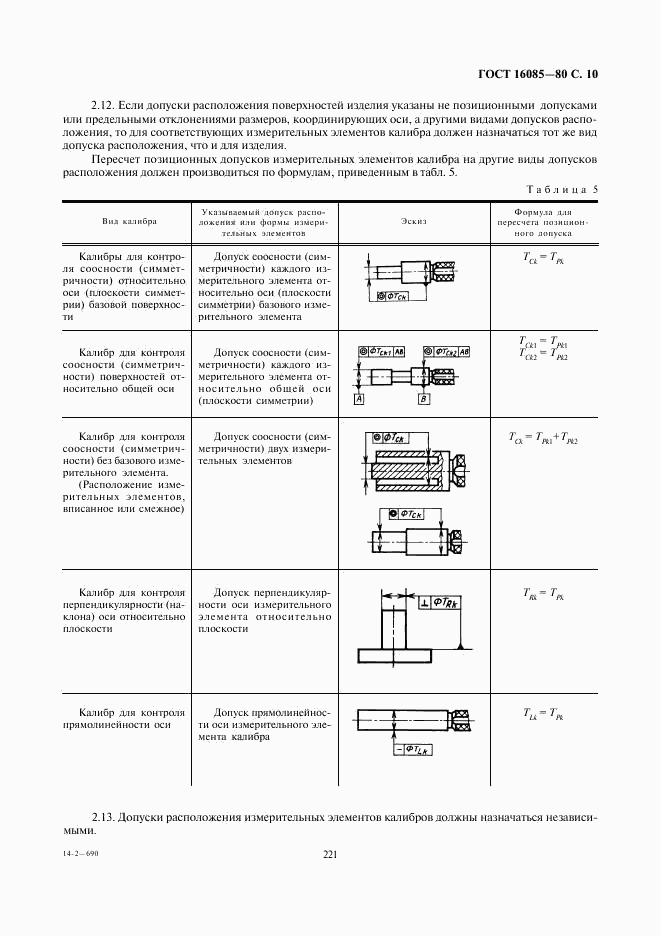 ГОСТ 16085-80, страница 11