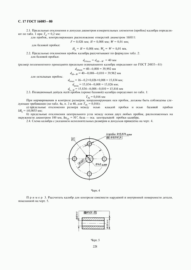 ГОСТ 16085-80, страница 18