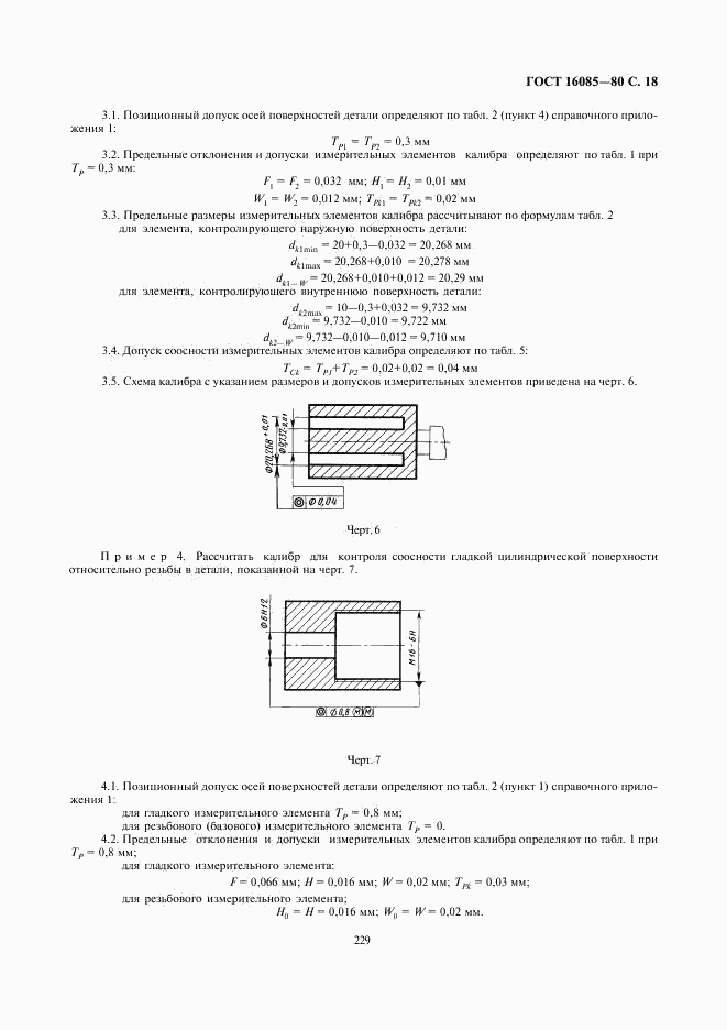 ГОСТ 16085-80, страница 19