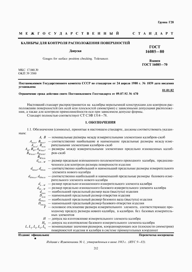 ГОСТ 16085-80, страница 2
