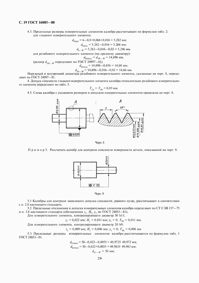 ГОСТ 16085-80, страница 20