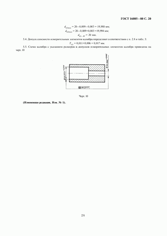 ГОСТ 16085-80, страница 21
