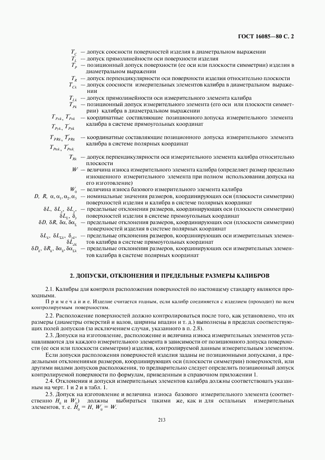 ГОСТ 16085-80, страница 3