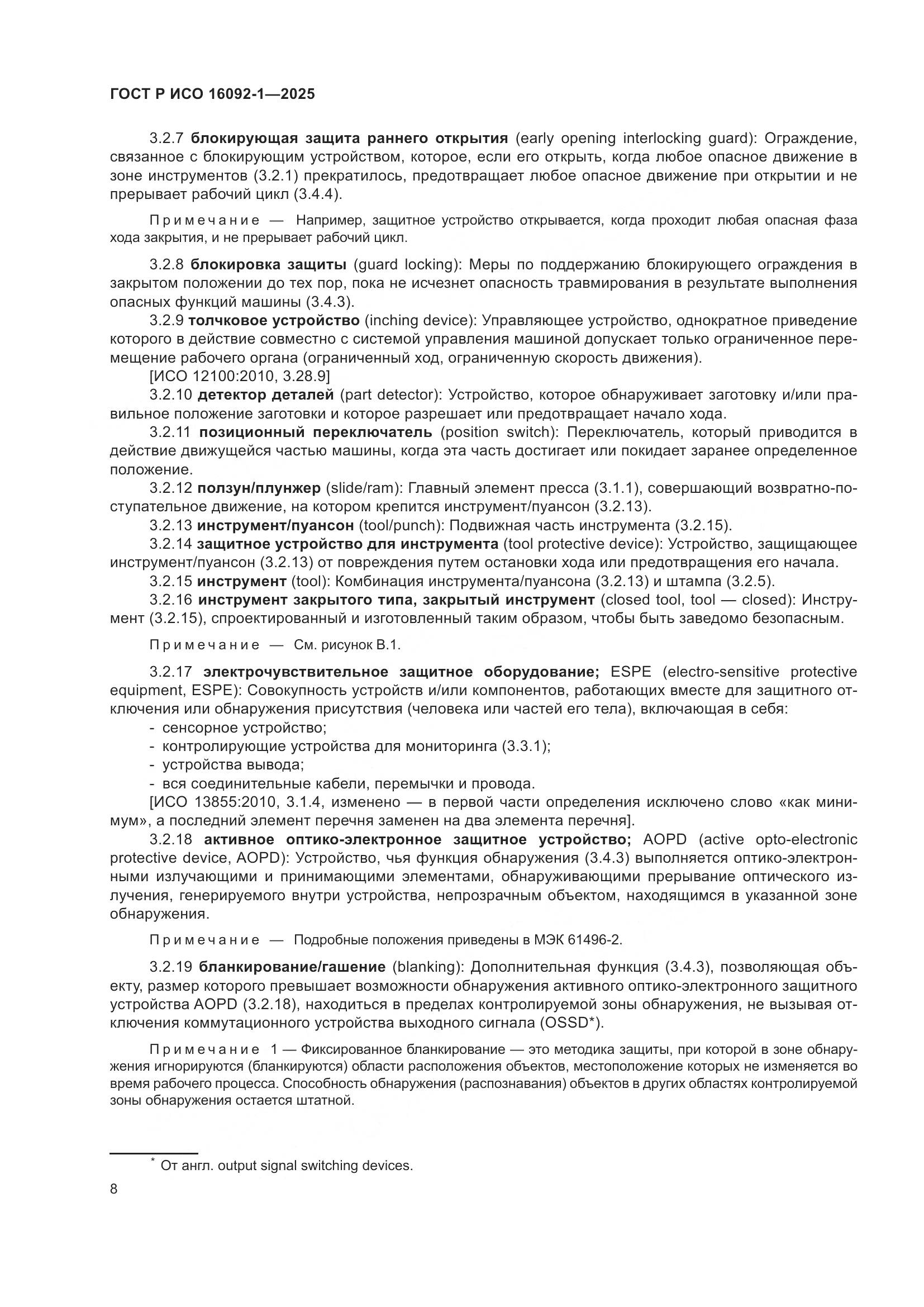 ГОСТ Р ИСО 16092-1-2025, страница 12
