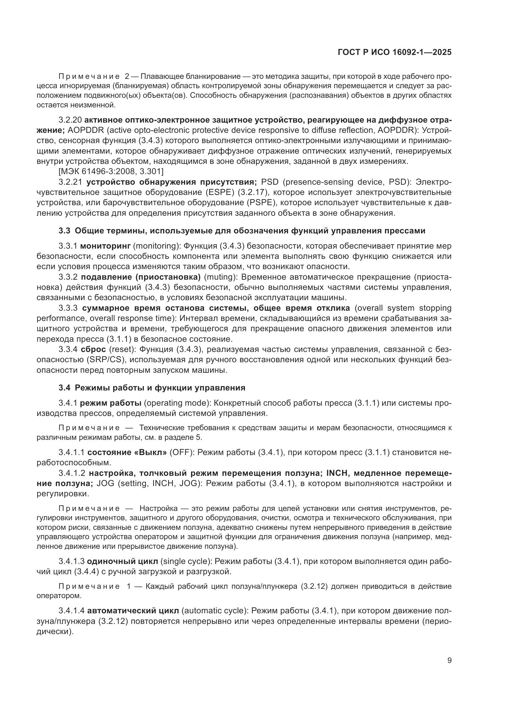 ГОСТ Р ИСО 16092-1-2025, страница 13