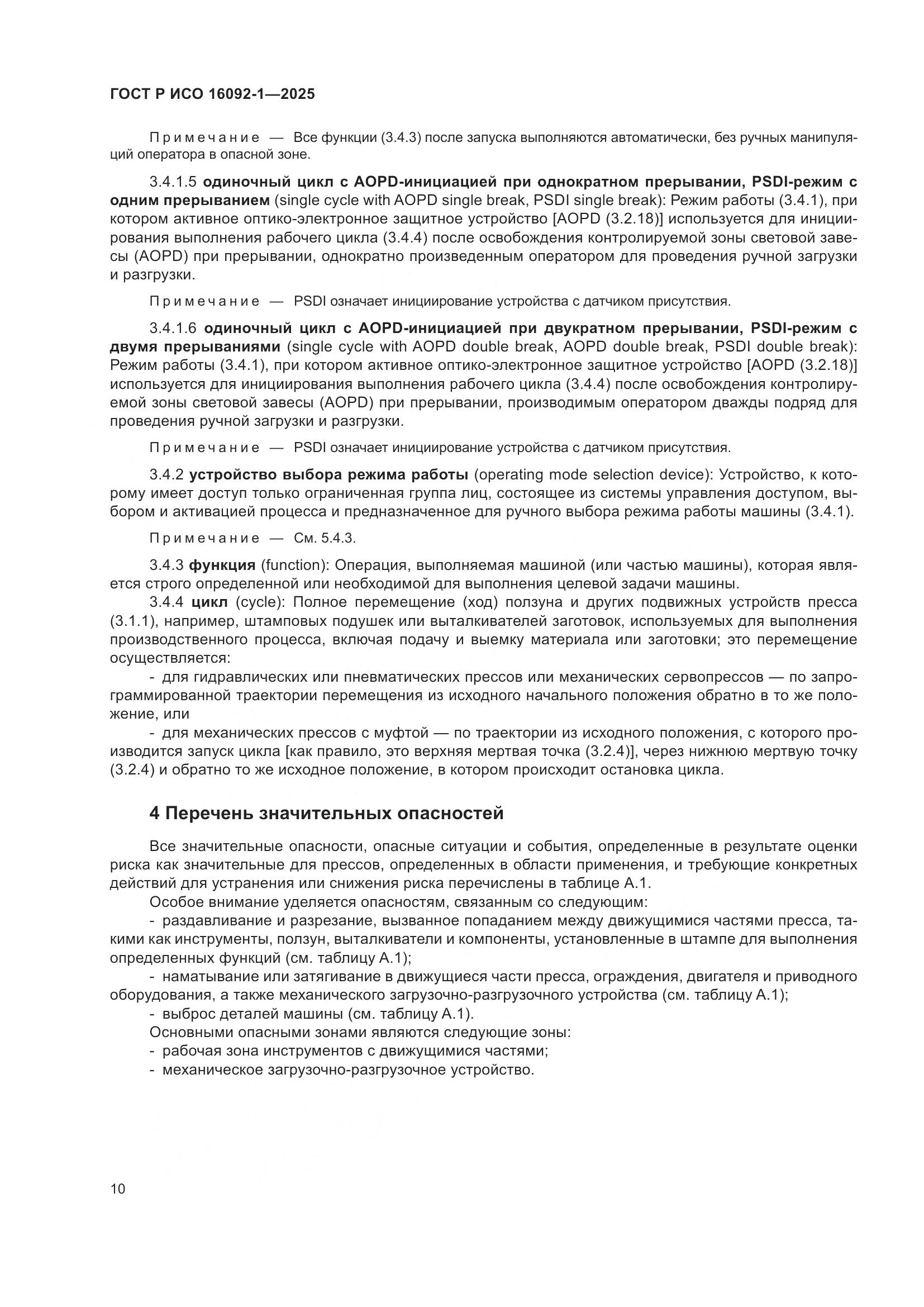 ГОСТ Р ИСО 16092-1-2025, страница 14