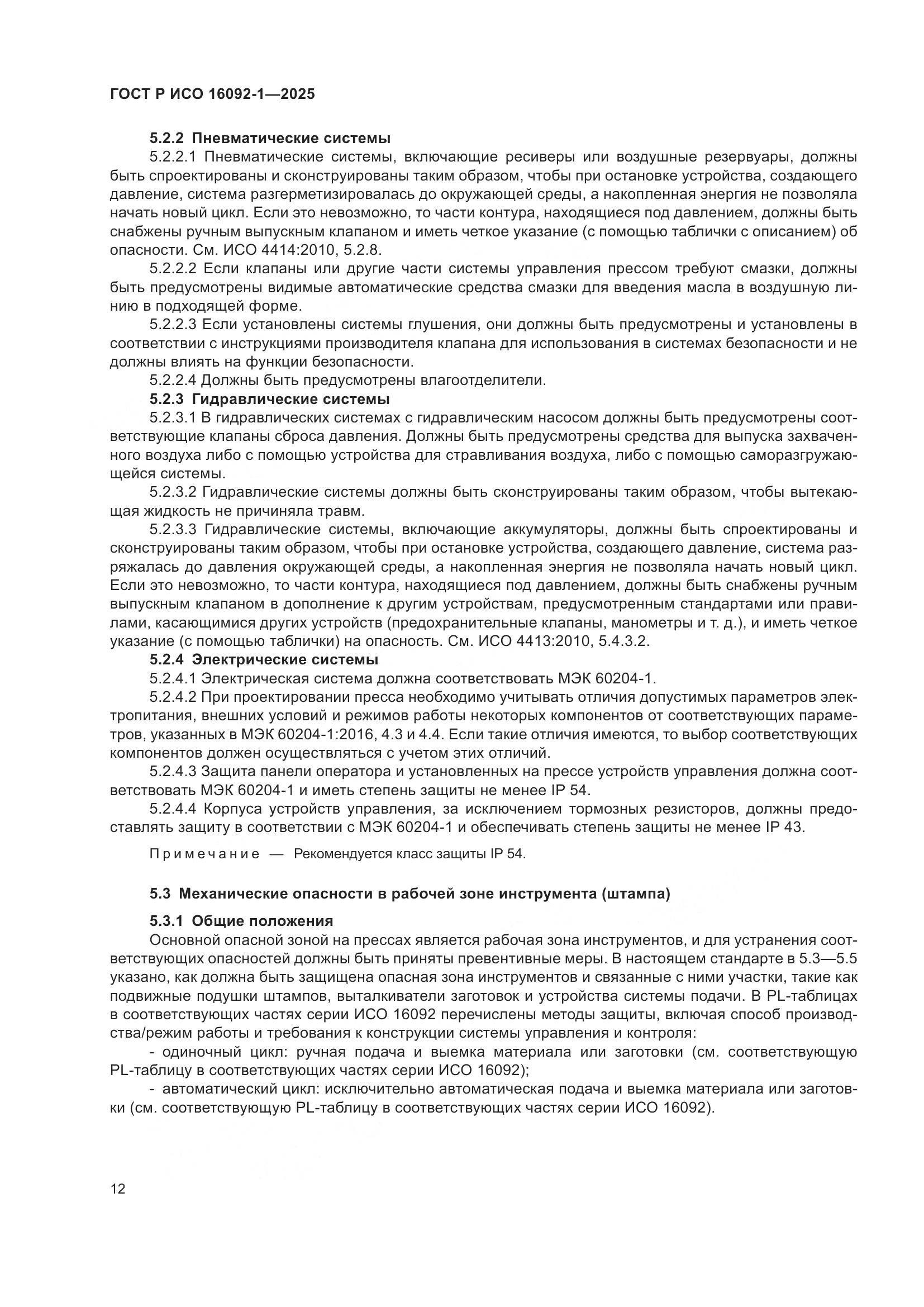 ГОСТ Р ИСО 16092-1-2025, страница 16