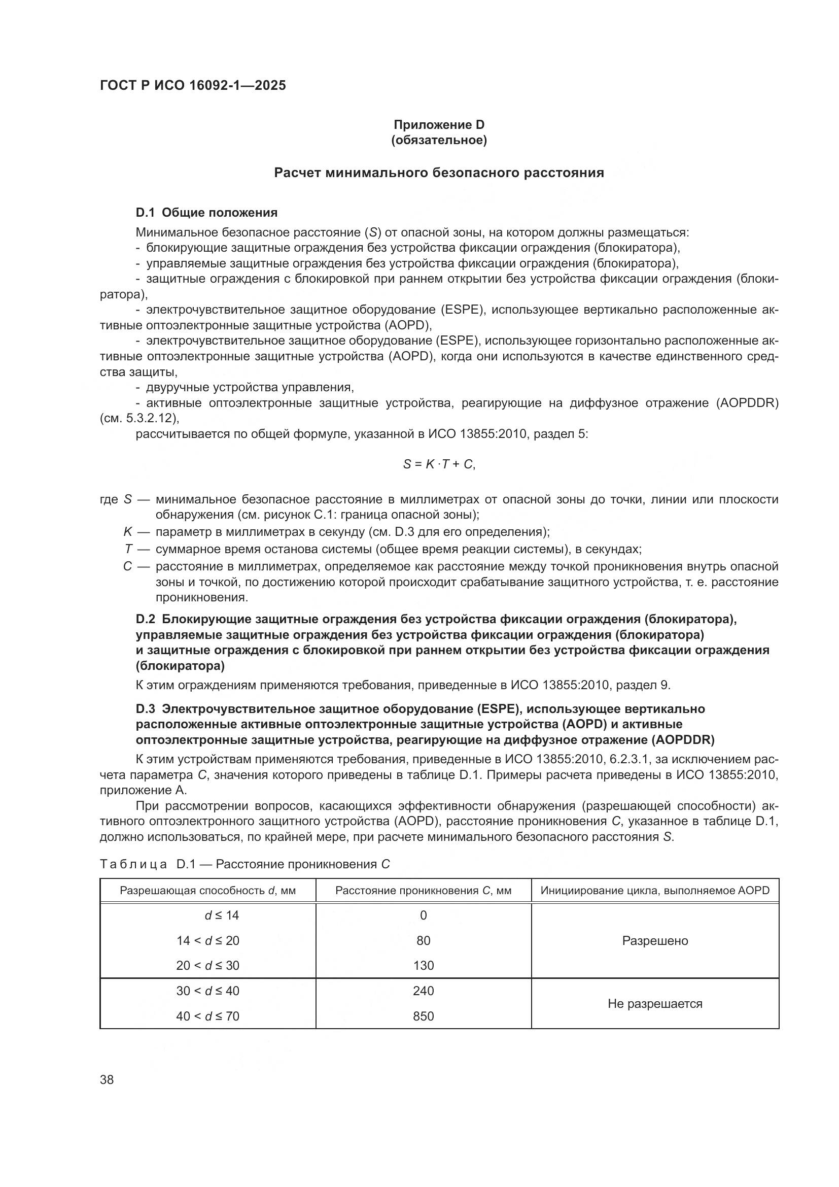 ГОСТ Р ИСО 16092-1-2025, страница 42