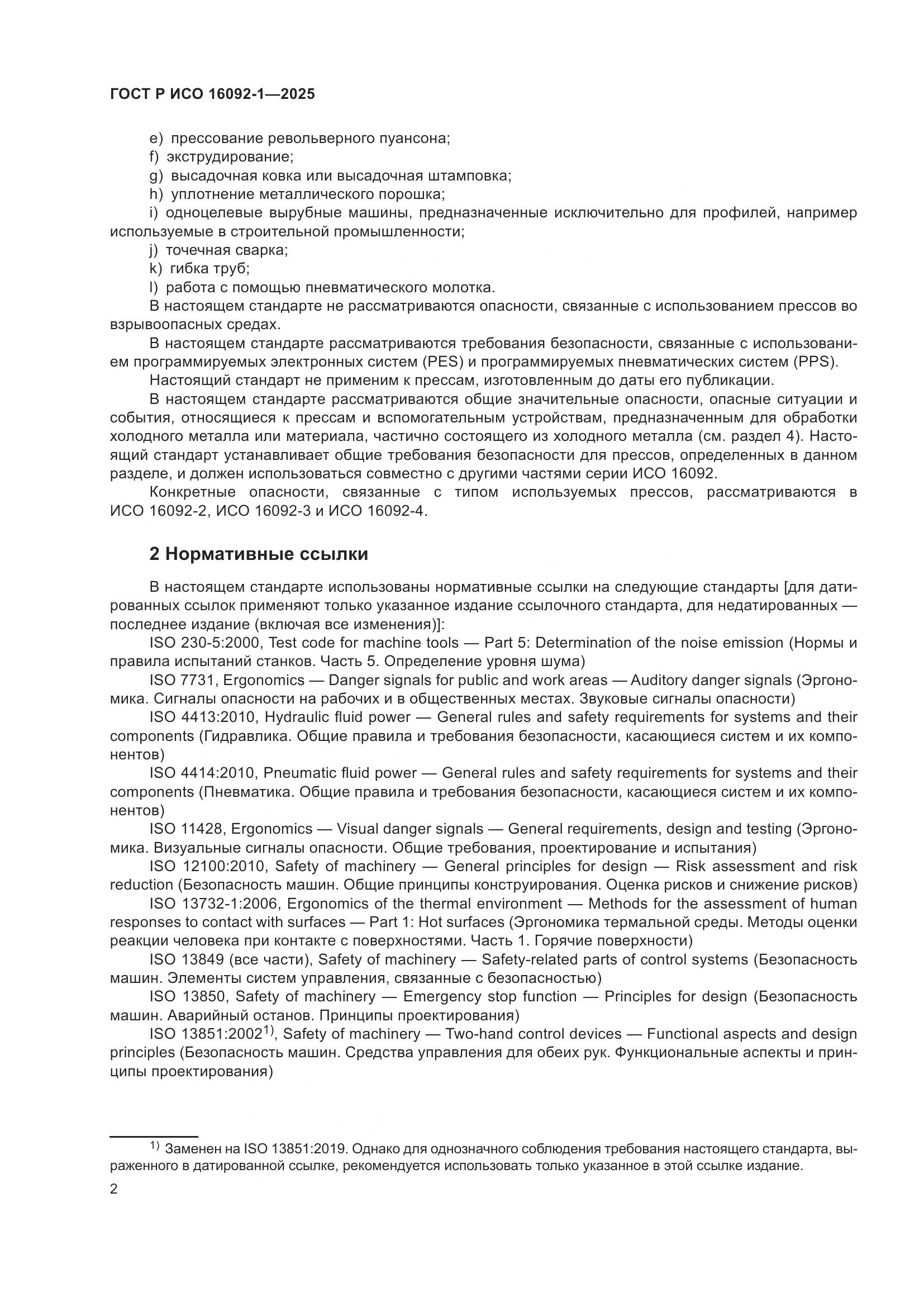 ГОСТ Р ИСО 16092-1-2025, страница 6