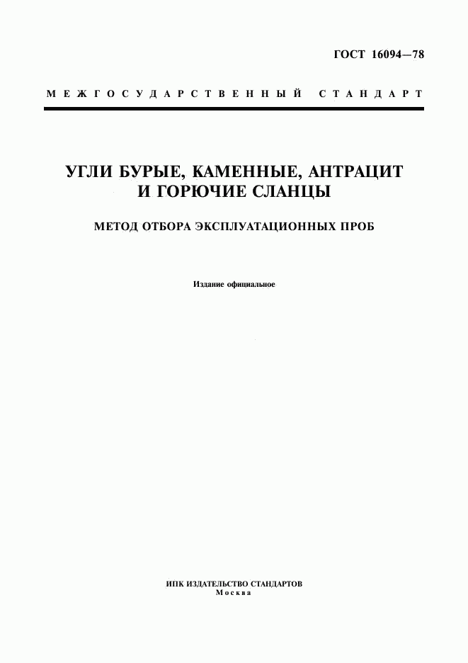 ГОСТ 16094-78, страница 1