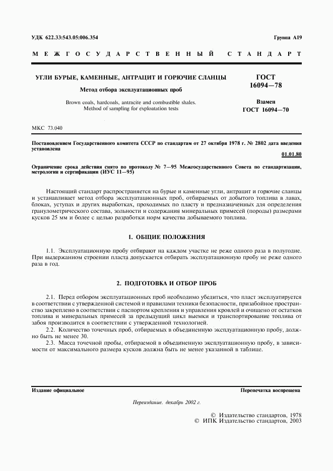 ГОСТ 16094-78, страница 2