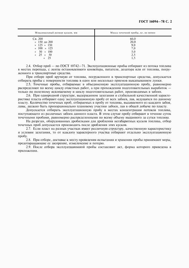 ГОСТ 16094-78, страница 3