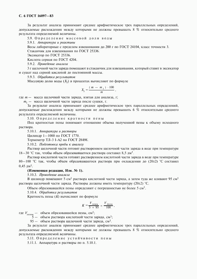 ГОСТ 16097-83, страница 7