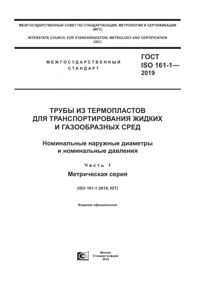 ГОСТ ISO 161-1-2019, страница 1