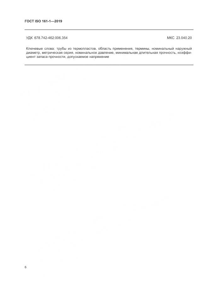 ГОСТ ISO 161-1-2019, страница 10