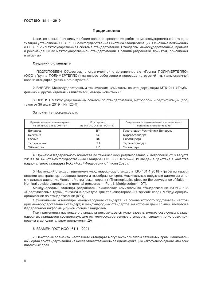 ГОСТ ISO 161-1-2019, страница 2