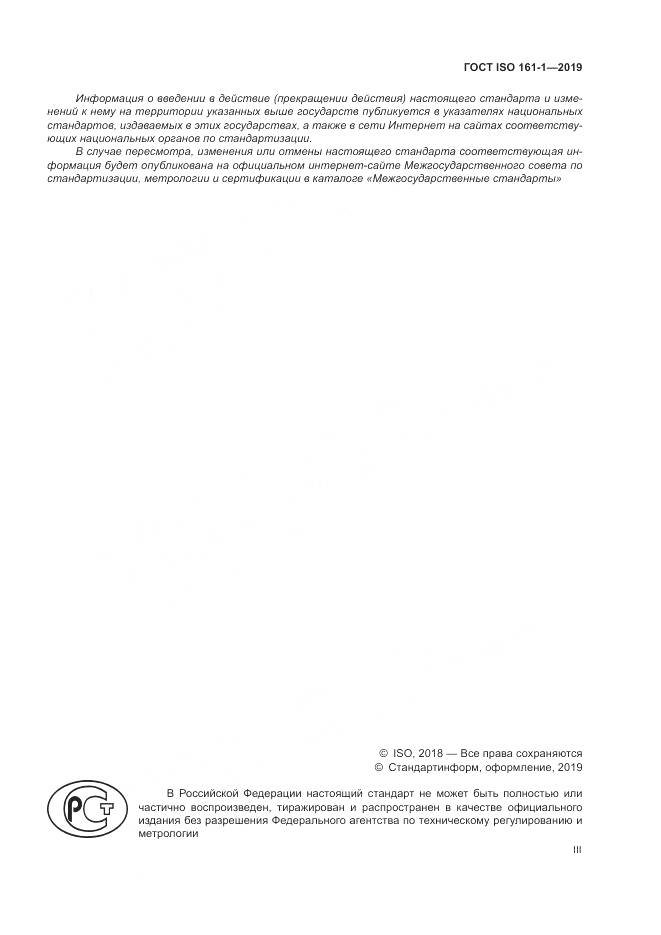 ГОСТ ISO 161-1-2019, страница 3