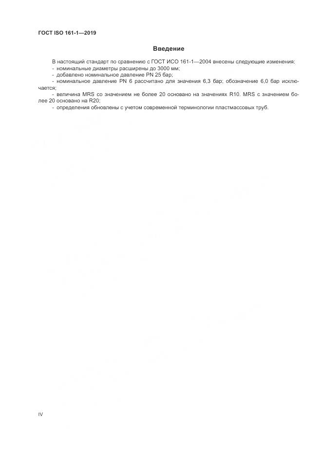 ГОСТ ISO 161-1-2019, страница 4
