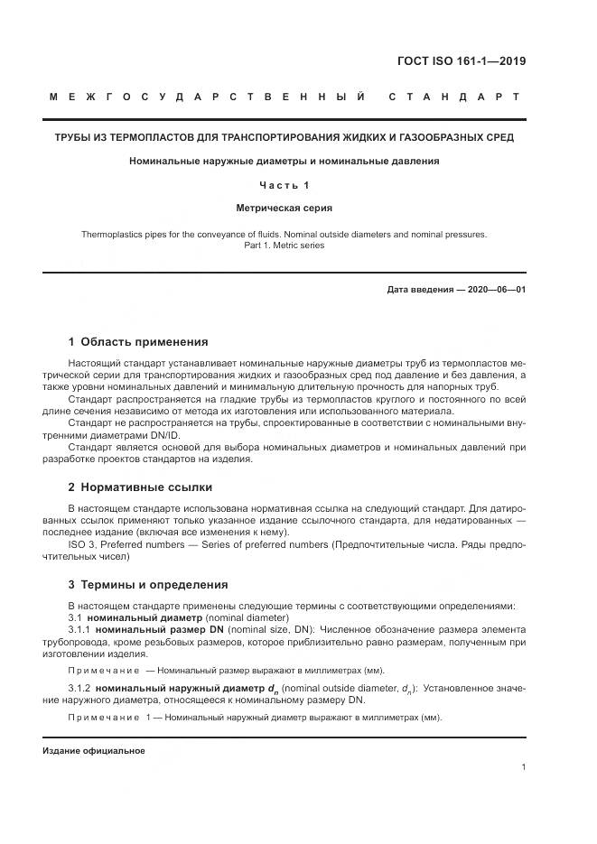 ГОСТ ISO 161-1-2019, страница 5