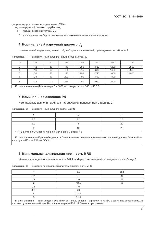 ГОСТ ISO 161-1-2019, страница 7