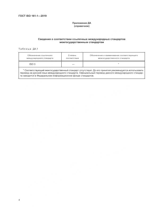 ГОСТ ISO 161-1-2019, страница 8