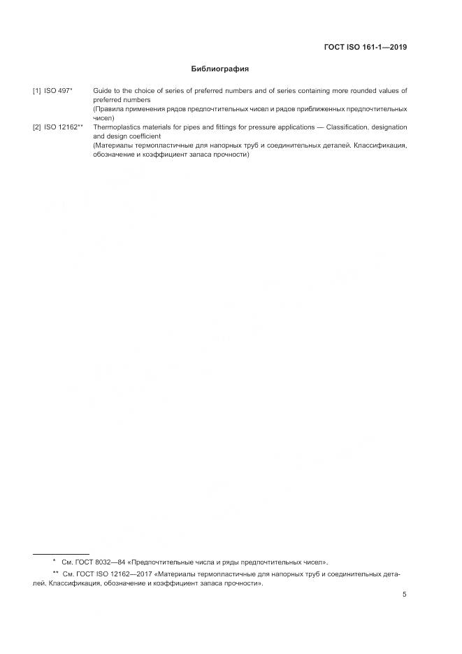 ГОСТ ISO 161-1-2019, страница 9