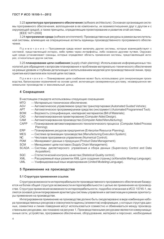 ГОСТ Р ИСО 16100-1-2012, страница 10