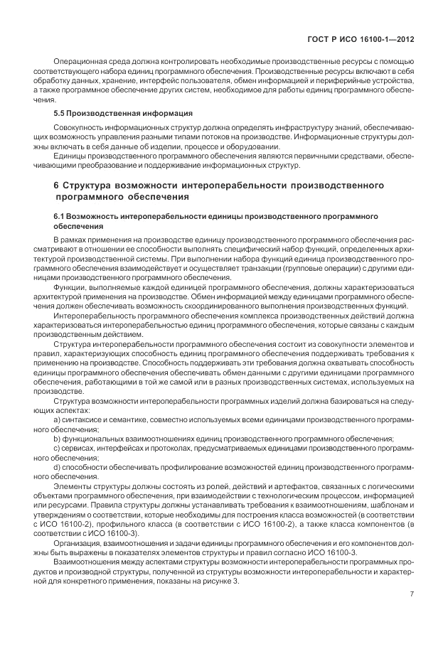 ГОСТ Р ИСО 16100-1-2012, страница 13