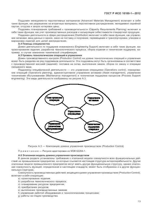 ГОСТ Р ИСО 16100-1-2012, страница 19
