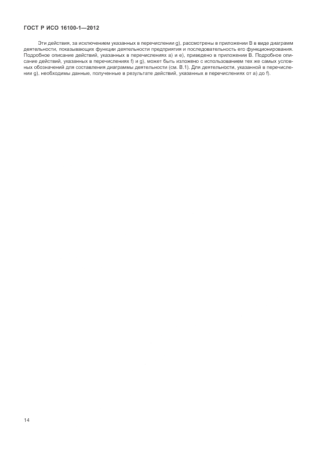 ГОСТ Р ИСО 16100-1-2012, страница 20
