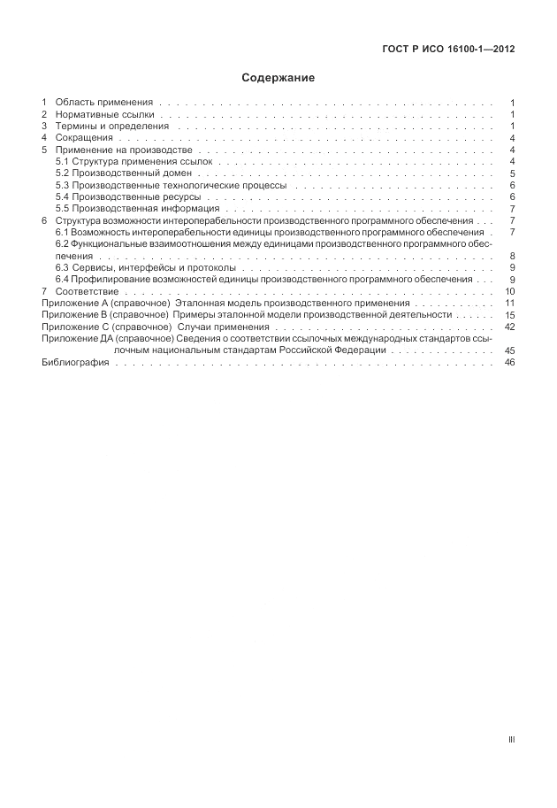 ГОСТ Р ИСО 16100-1-2012, страница 3