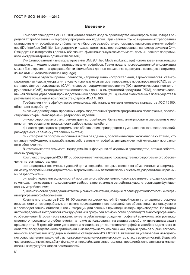 ГОСТ Р ИСО 16100-1-2012, страница 4