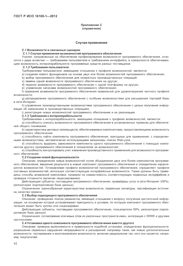 ГОСТ Р ИСО 16100-1-2012, страница 48