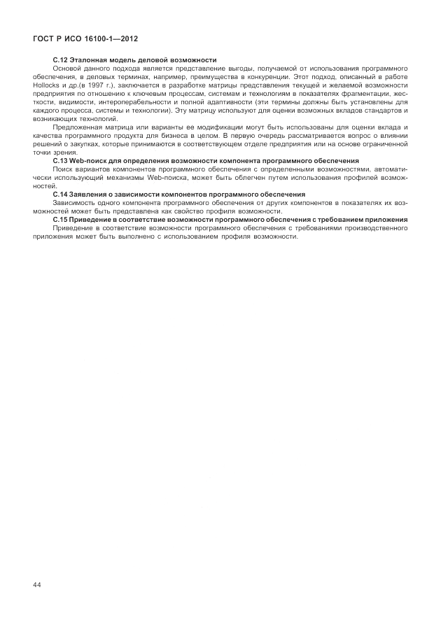 ГОСТ Р ИСО 16100-1-2012, страница 50