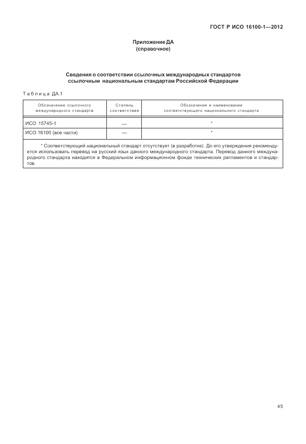 ГОСТ Р ИСО 16100-1-2012, страница 51