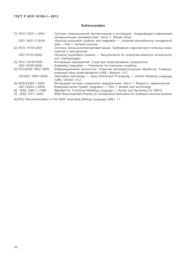 ГОСТ Р ИСО 16100-1-2012, страница 52
