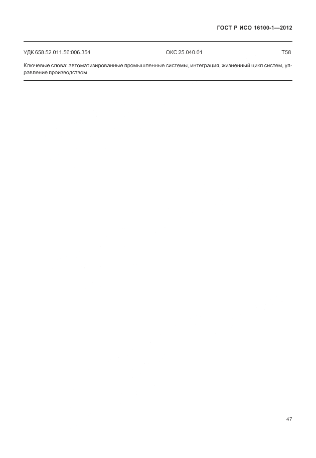 ГОСТ Р ИСО 16100-1-2012, страница 53