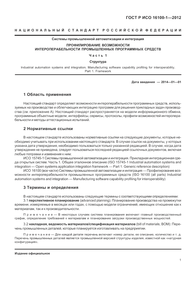 ГОСТ Р ИСО 16100-1-2012, страница 7