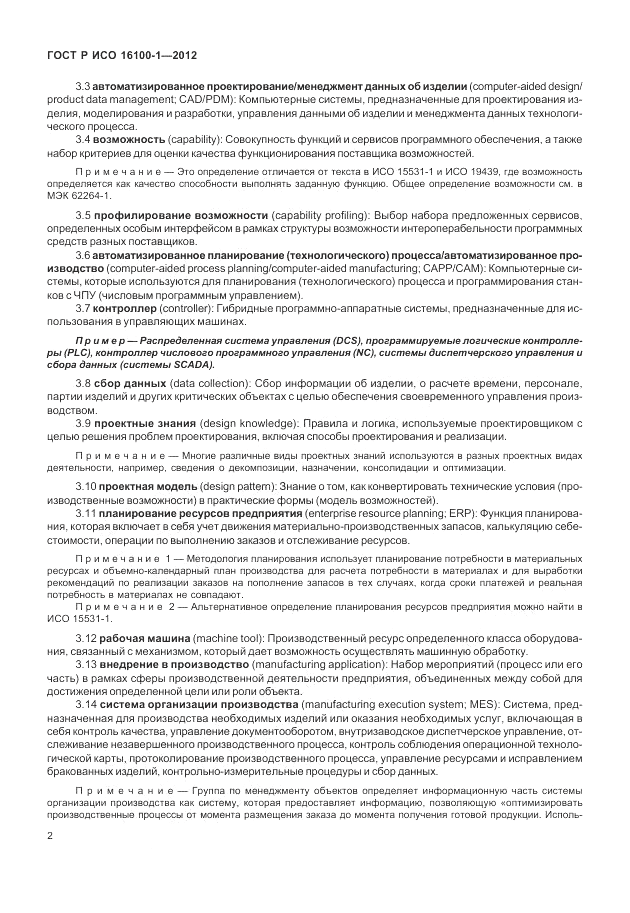 ГОСТ Р ИСО 16100-1-2012, страница 8