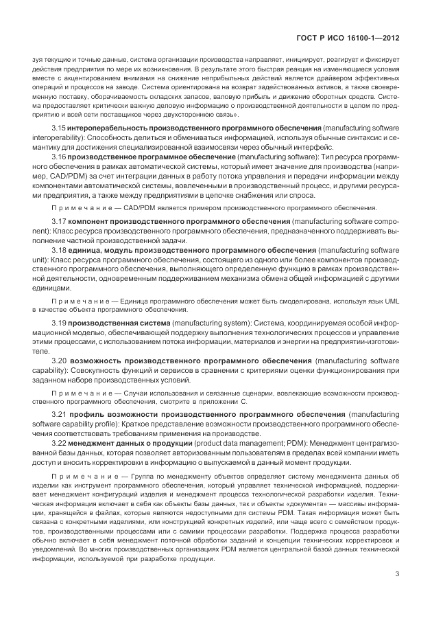 ГОСТ Р ИСО 16100-1-2012, страница 9