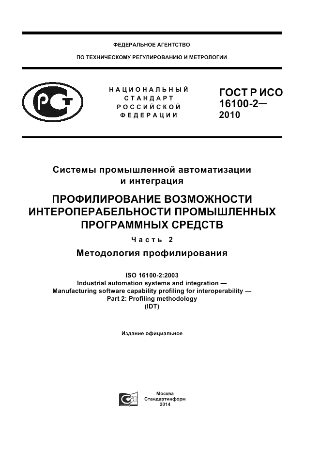 ГОСТ Р ИСО 16100-2-2010, страница 1