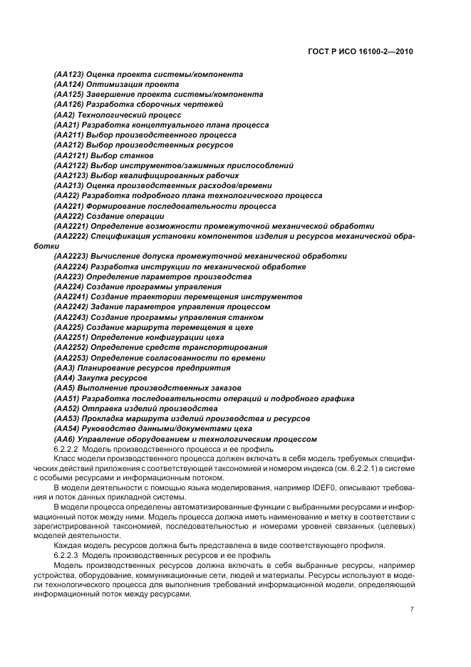 ГОСТ Р ИСО 16100-2-2010, страница 11