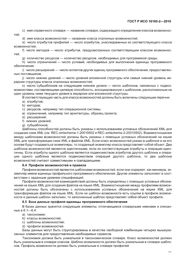ГОСТ Р ИСО 16100-2-2010, страница 15