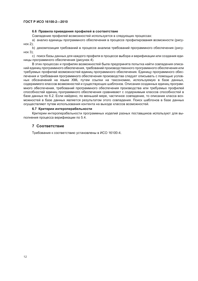 ГОСТ Р ИСО 16100-2-2010, страница 16