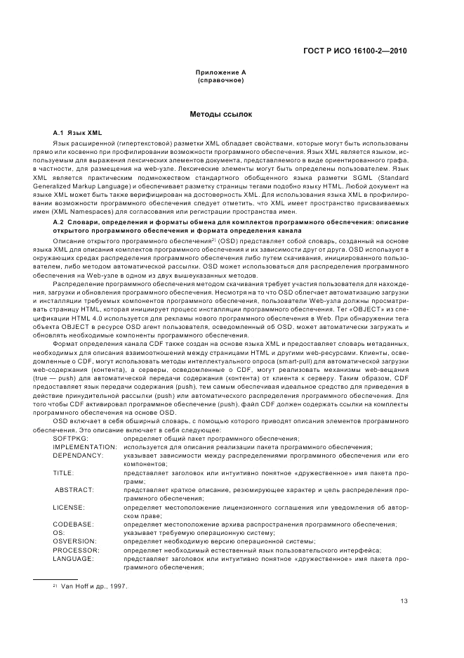 ГОСТ Р ИСО 16100-2-2010, страница 17