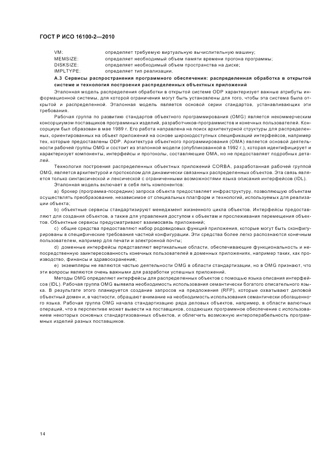ГОСТ Р ИСО 16100-2-2010, страница 18